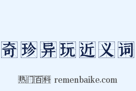 奇珍异玩近义词是什么意思的图片
